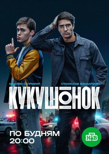 Кукушонок смотреть онлайн бесплатно в хорошем качестве